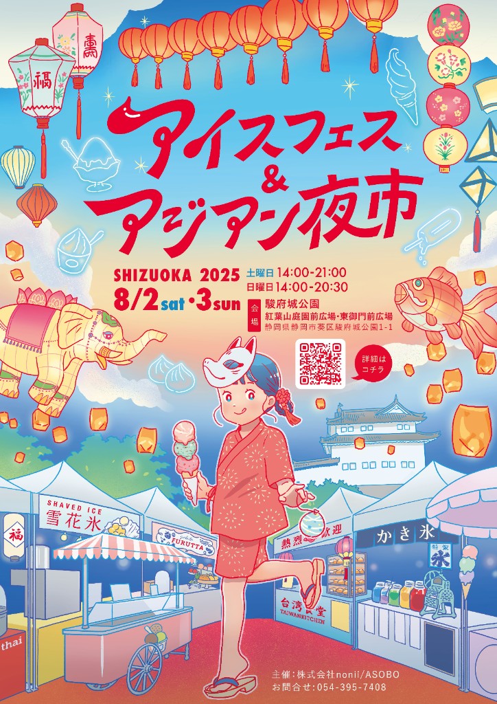 アイスフェス＆アジアン夜市 SHIZUOKA イベントポスター