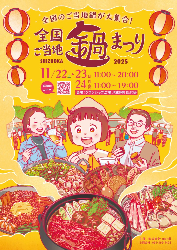 全国ご当地鍋まつり SHIZUOKA イベントポスター