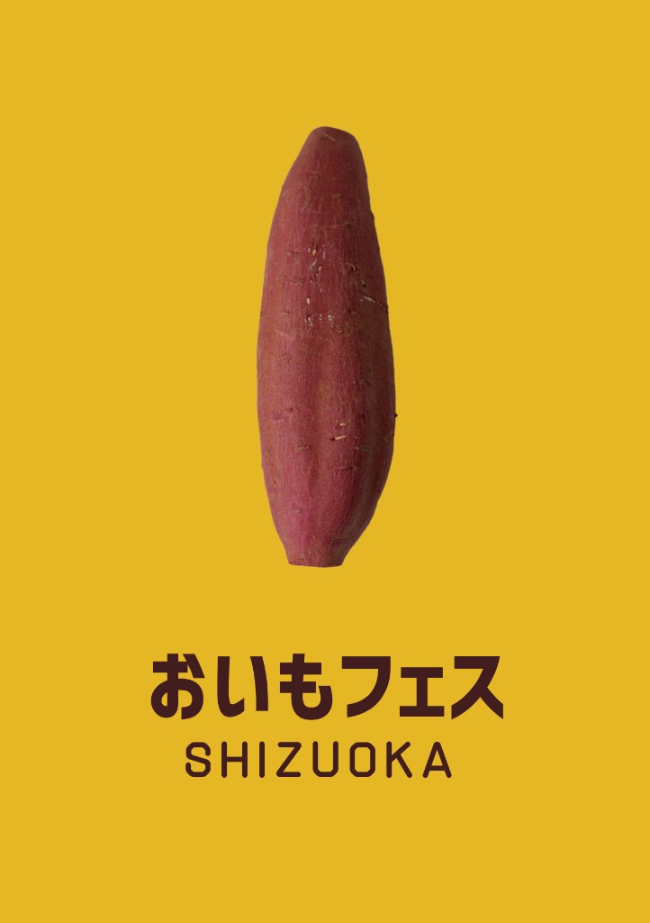 おいもフェス SHIZUOKA イベントポスター